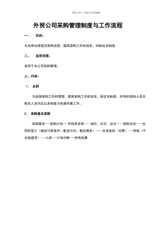 外贸公司采购部管理制度与工作流程