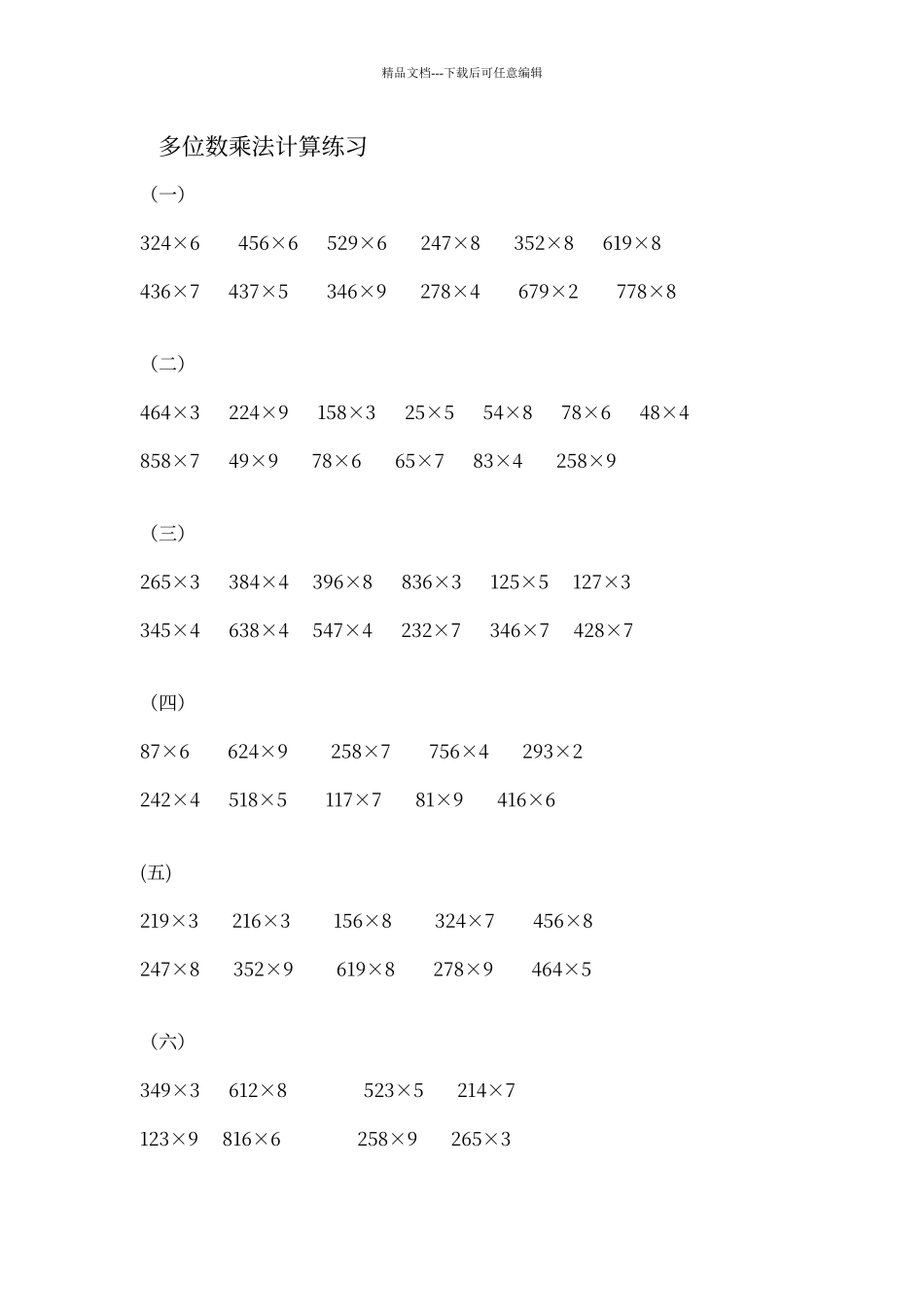 多位数乘法计算练习_第1页