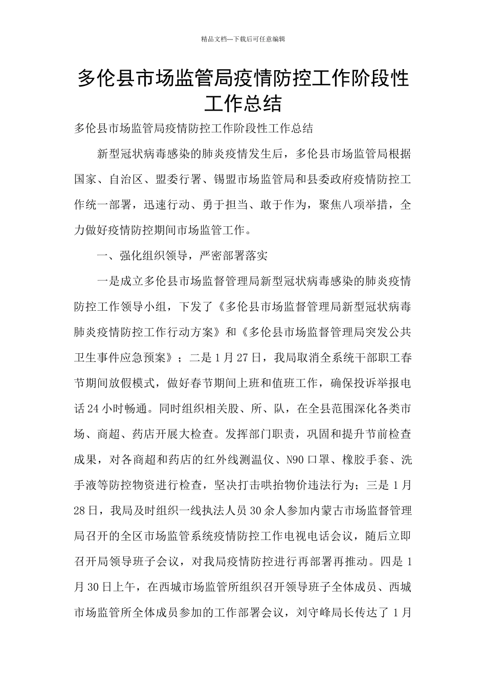 多伦县市场监管局疫情防控工作阶段性工作总结_第1页