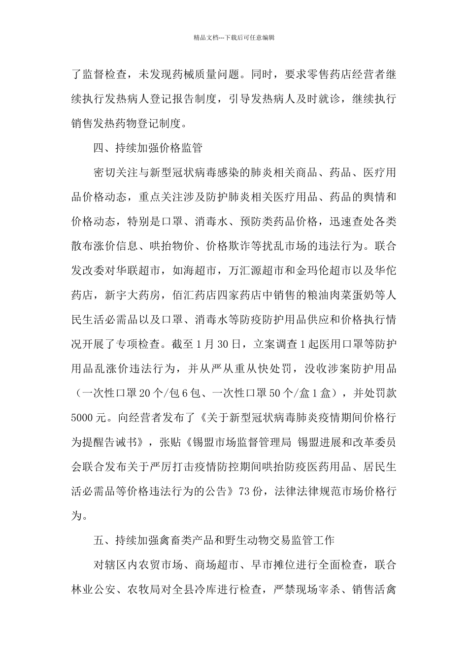 多伦县市场监管局疫情防控工作阶段性工作总结_第3页