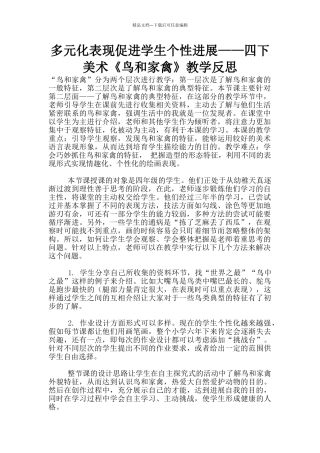 多元化表现促进学生个性发展——四下美术《鸟和家禽》教学反思