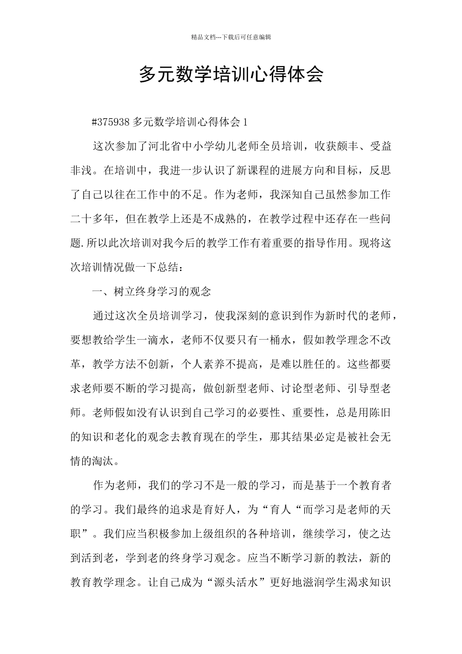 多元数学培训心得体会_第1页