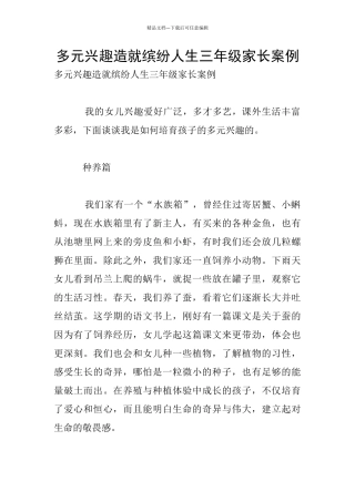 多元兴趣造就缤纷人生三年级家长案例