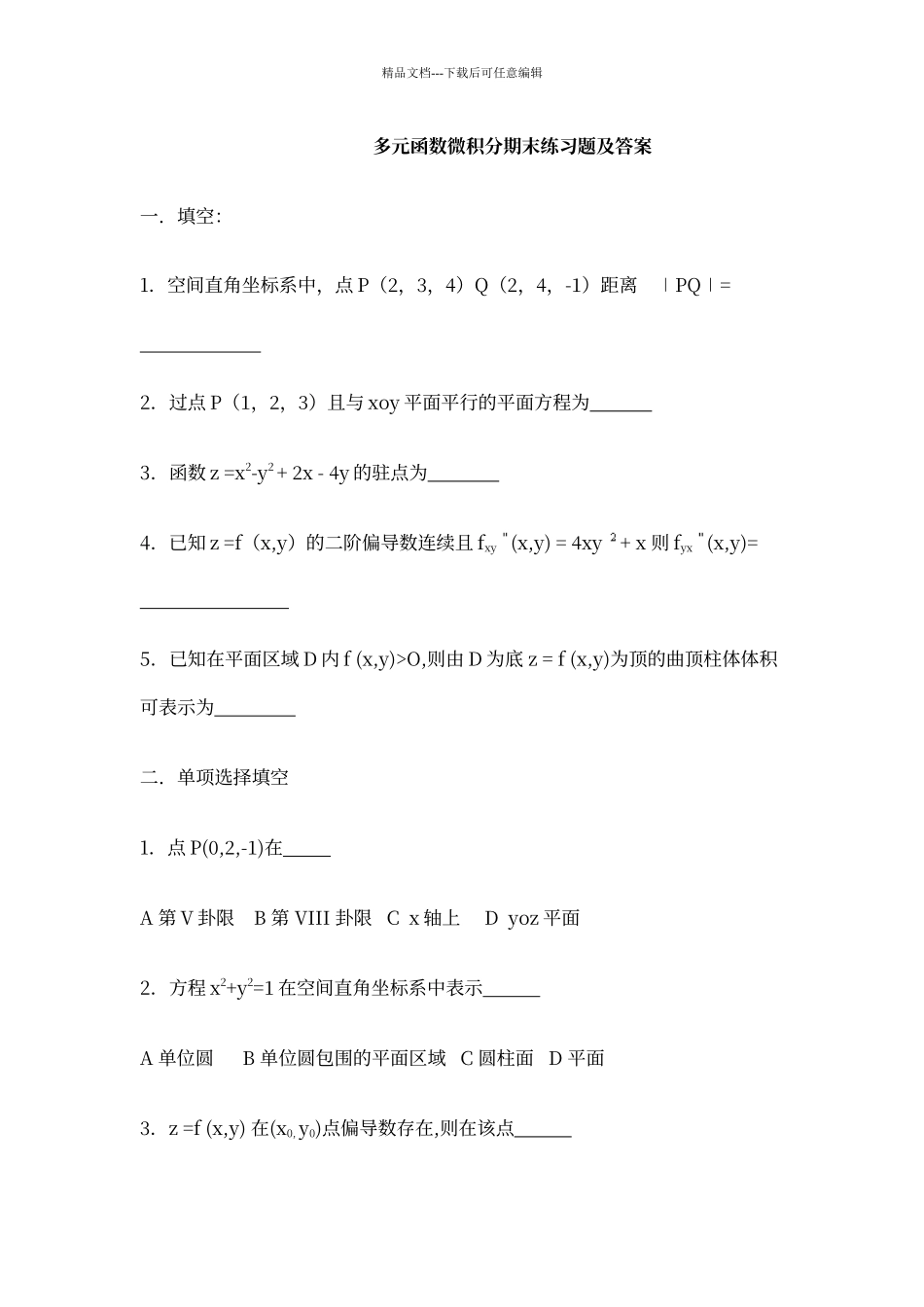多元函数微积分期末练习题及答案_第1页