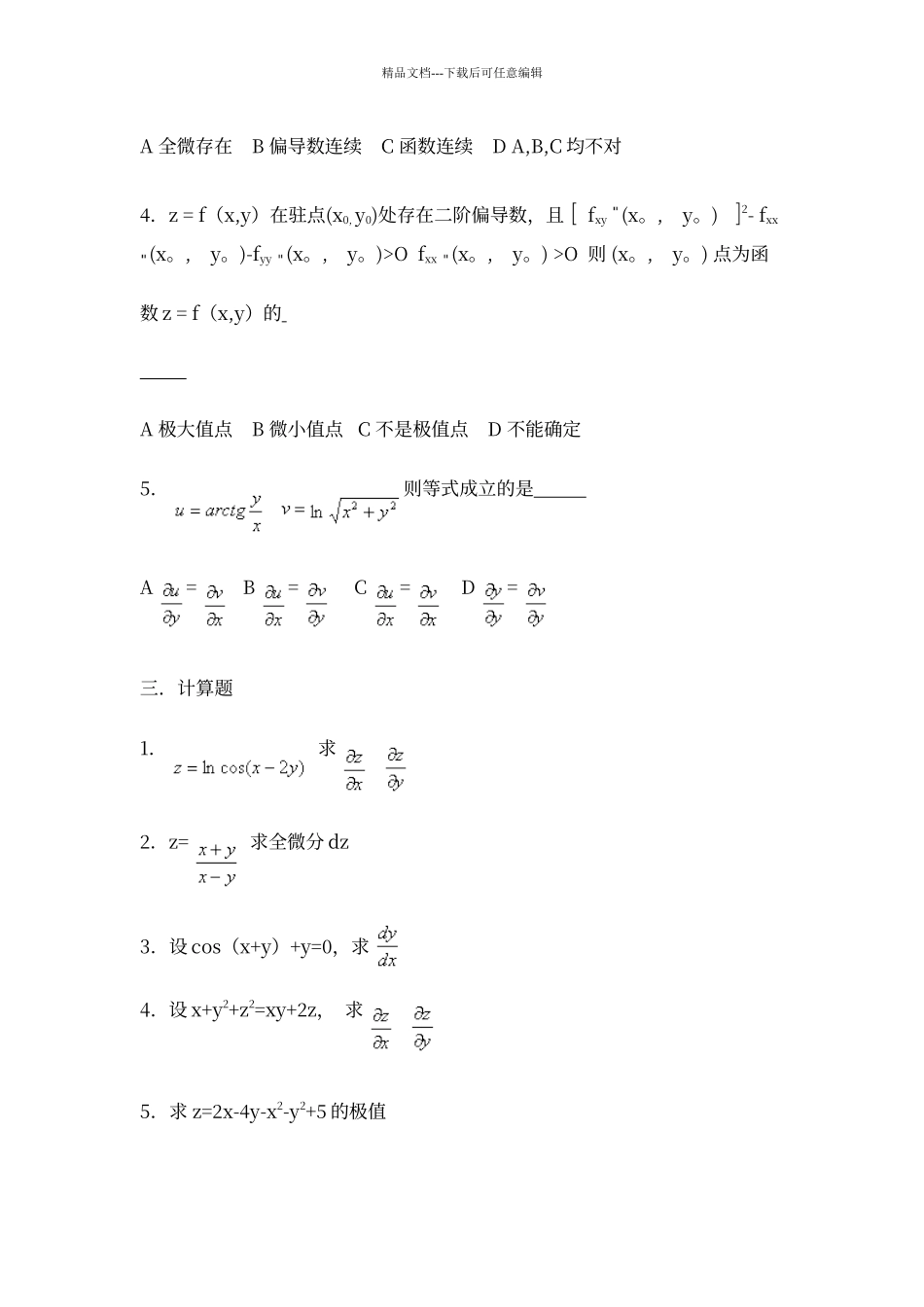 多元函数微积分期末练习题及答案_第2页