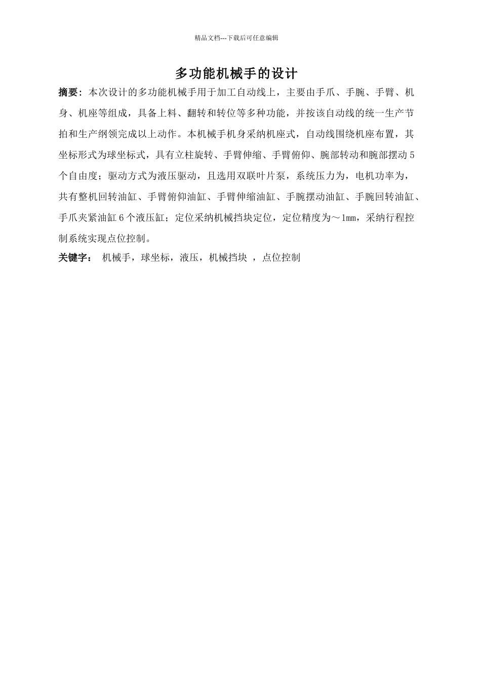 多功能机械手毕业设计说明书_第1页