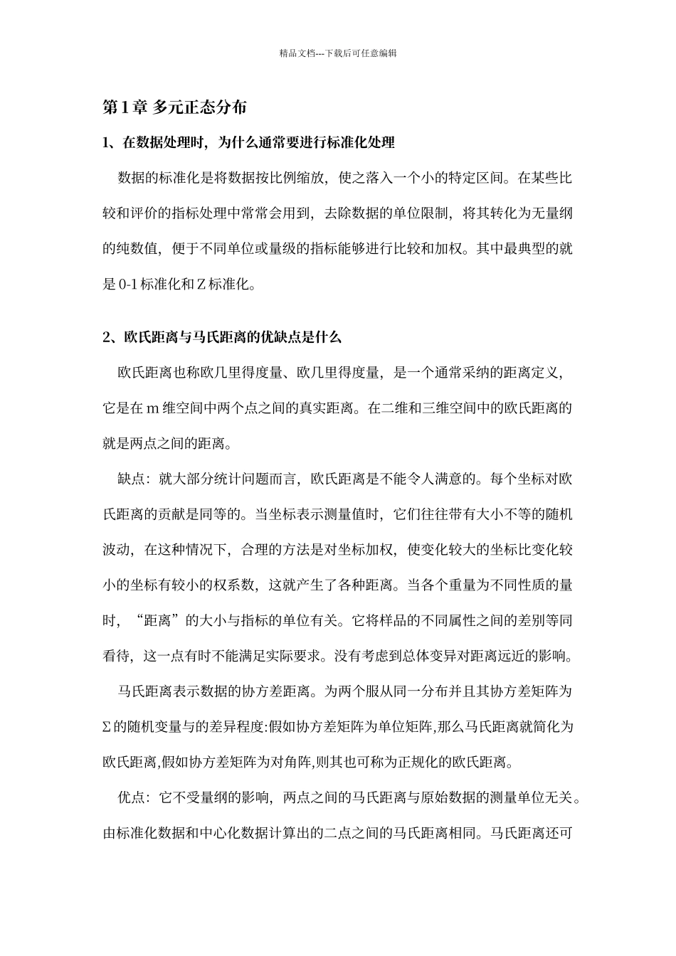 多元统计分析课后练习答案_第1页
