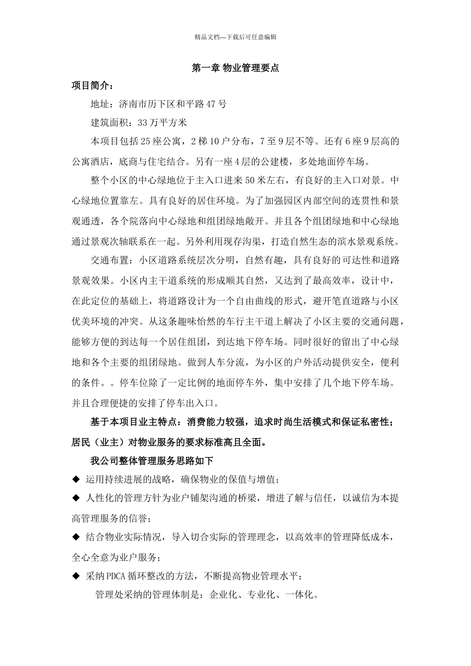 多功能物业管理方案_第1页