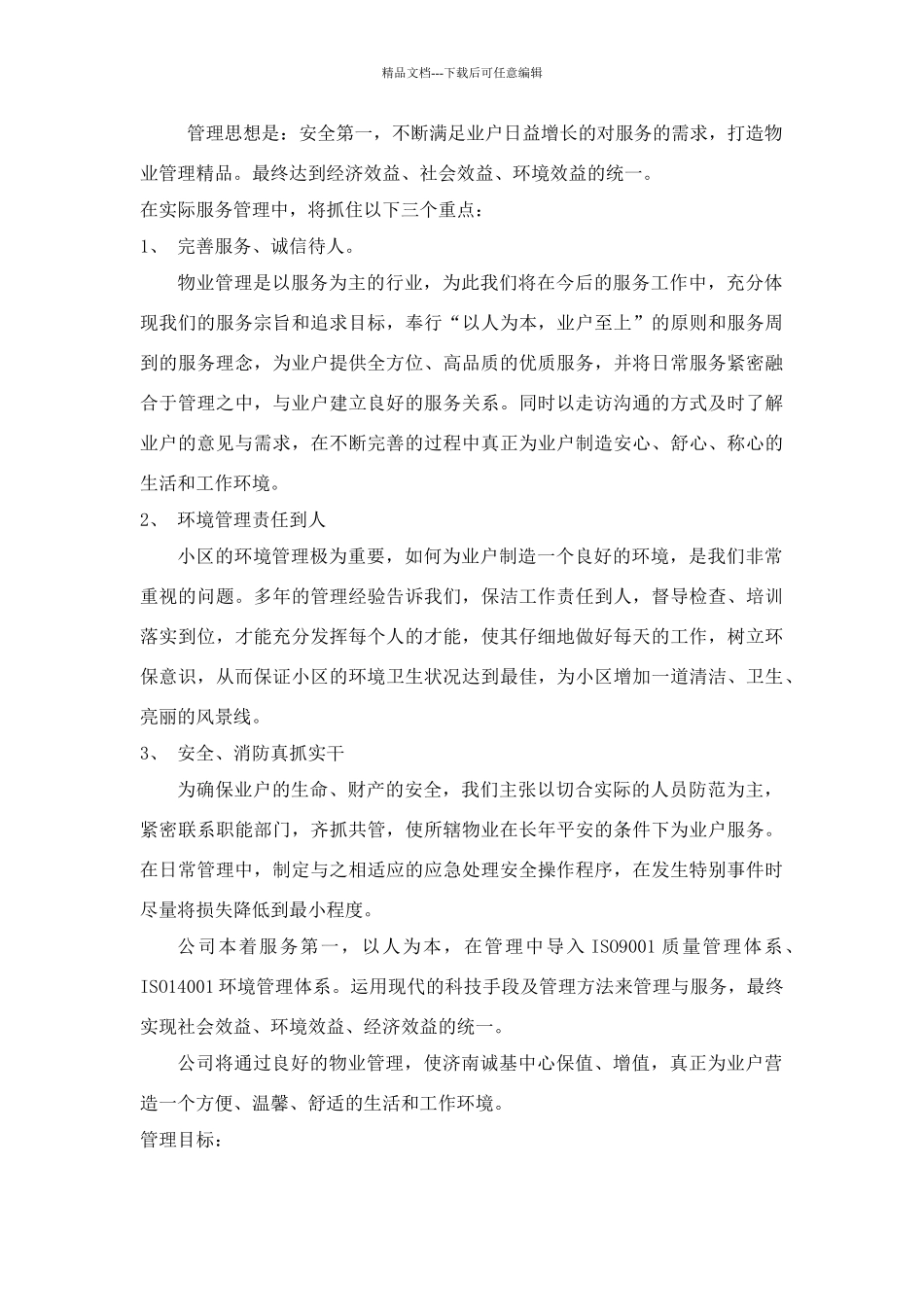 多功能物业管理方案_第2页