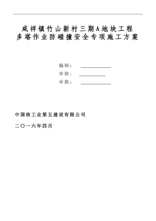 多塔作业防碰撞安全专项施工方案