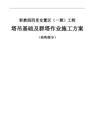 多塔作业施工方案