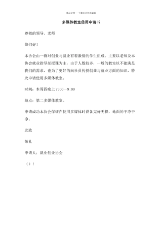 多媒体教室借用申请书