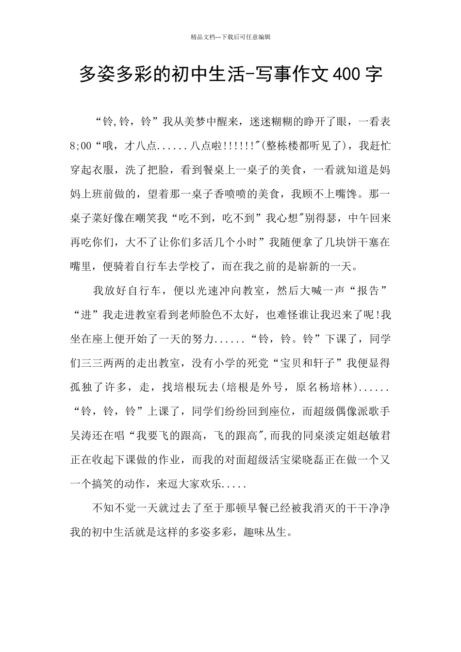 多姿多彩的初中生活_第1页