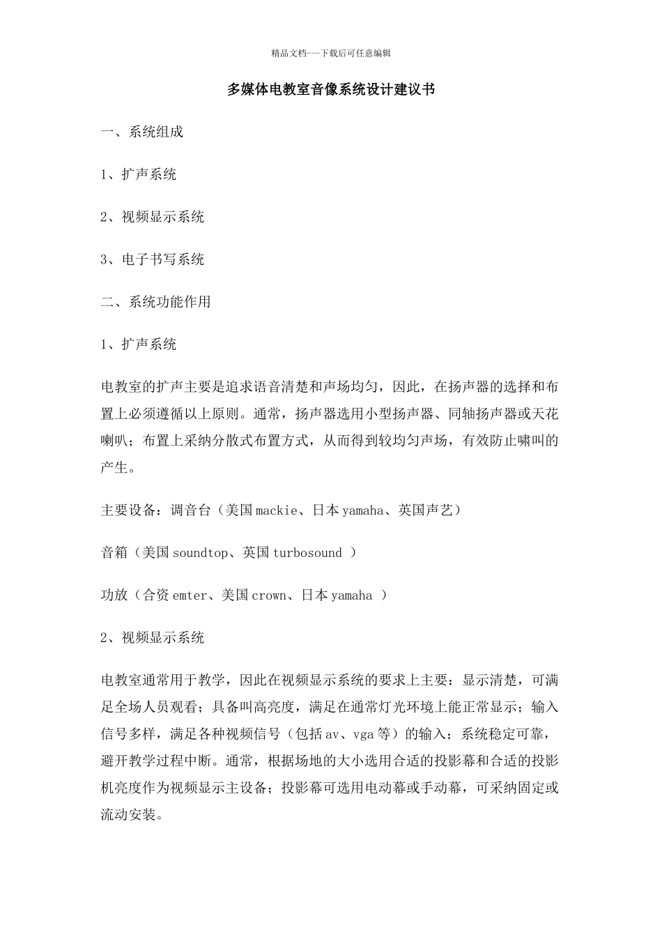 多媒体电教室音像系统设计建议书_第1页