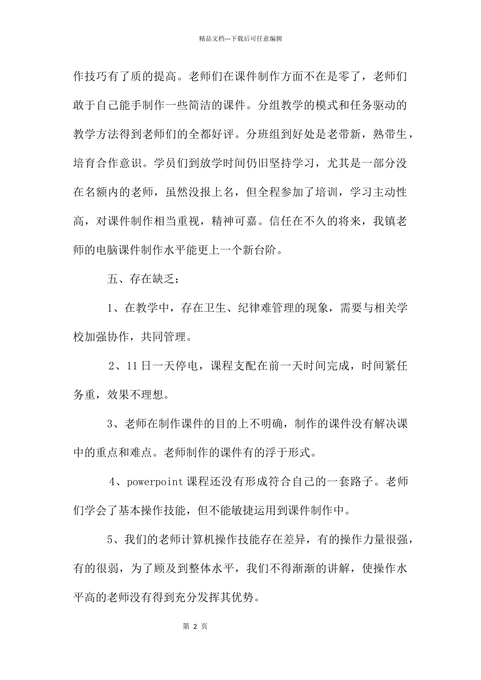 多媒体课件制作培训工作总结_第2页