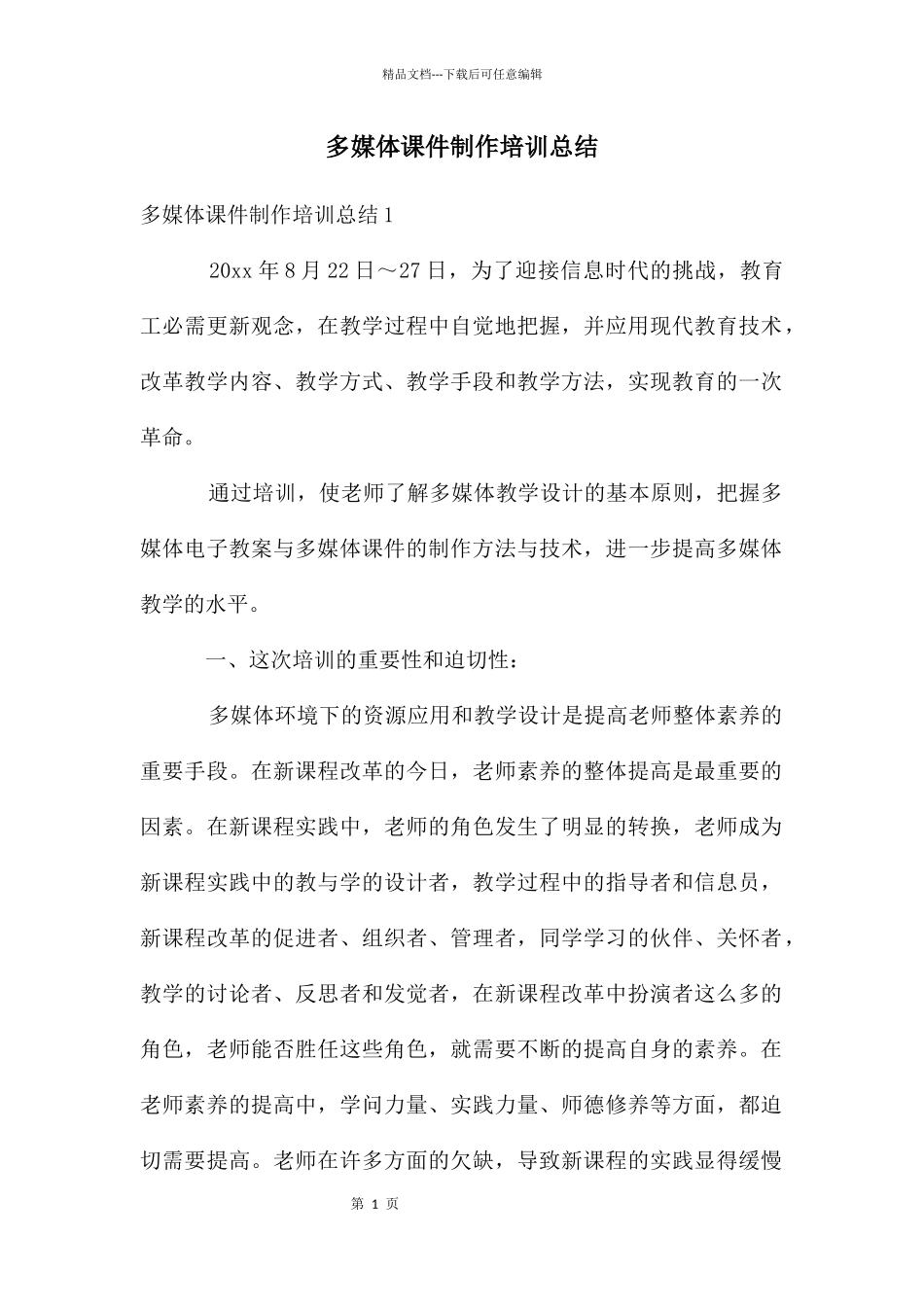 多媒体课件制作培训总结_第1页