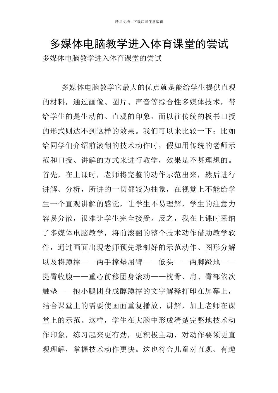 多媒体电脑教学进入体育课堂的尝试_第1页