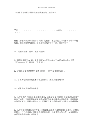多媒体电脑室购置安装工程合同书
