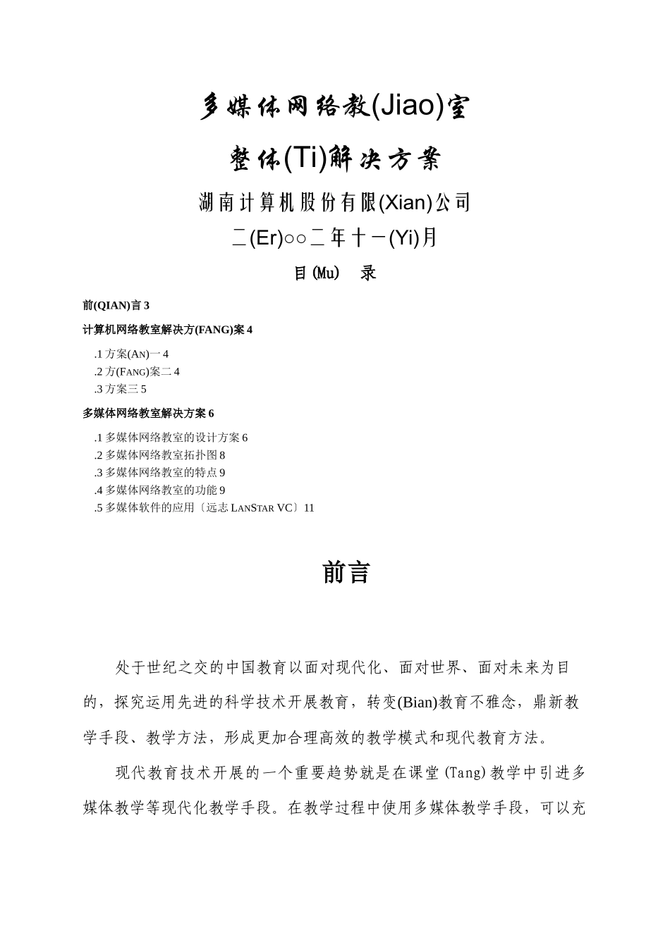 多媒体网络教室整体解决方案_第1页