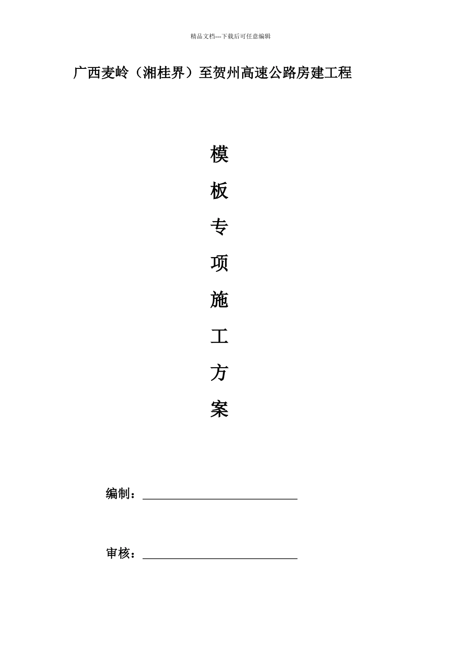 多层住宅模板施工方案_第1页