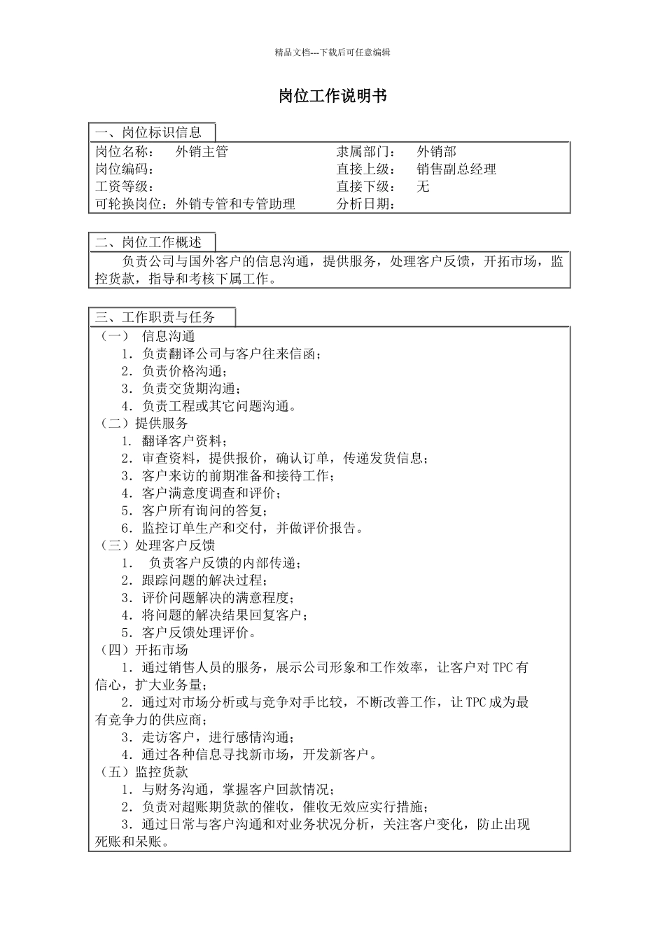 外销主管岗位工作说明书_第1页