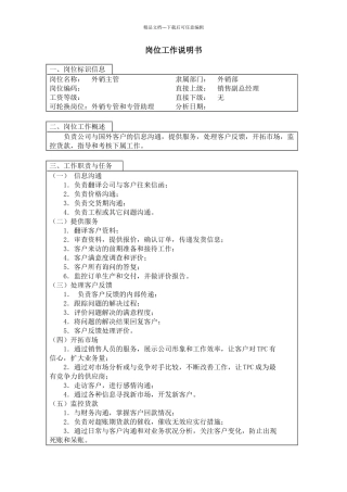 外销主管岗位工作说明书