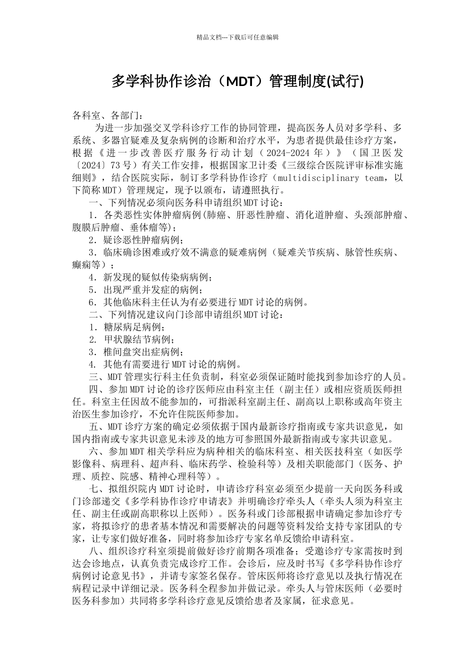 多学科协作诊疗管理规定_第1页