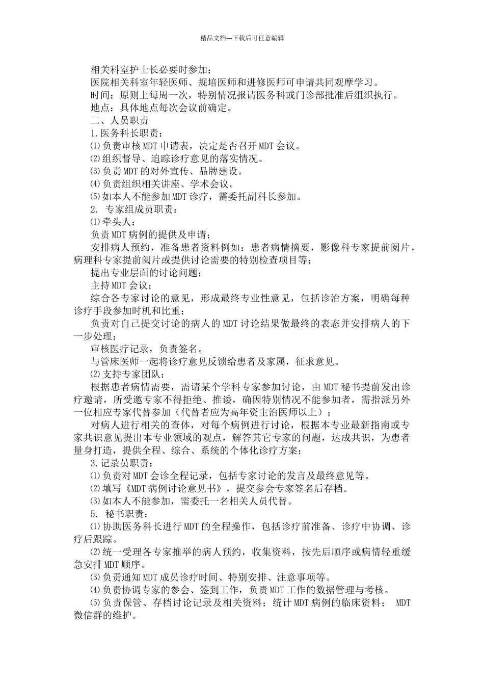 多学科协作诊疗管理规定_第3页