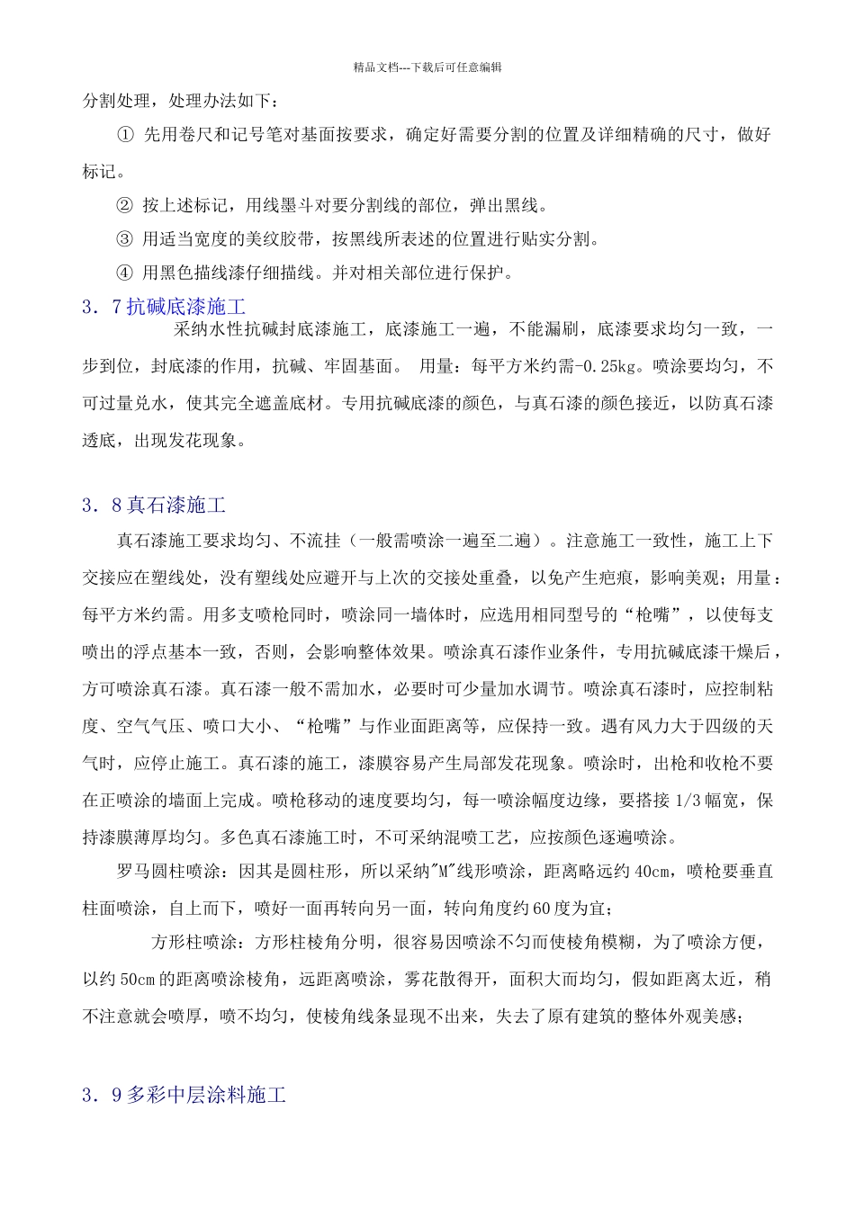 多彩涂料施工方案_第3页
