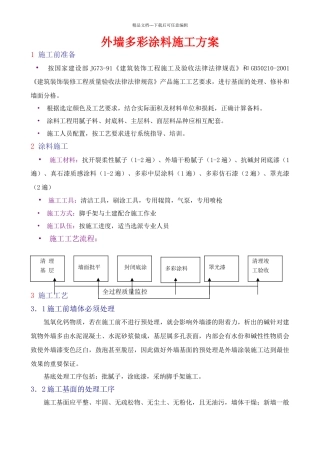 多彩涂料施工方案