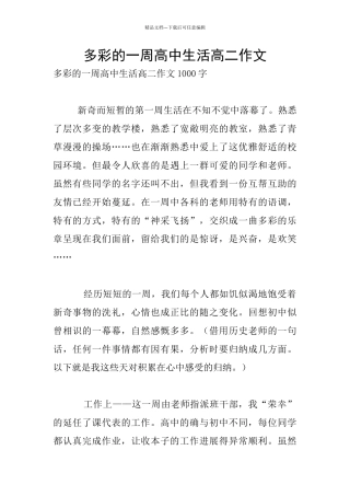 多彩的一周高中生活高二作文