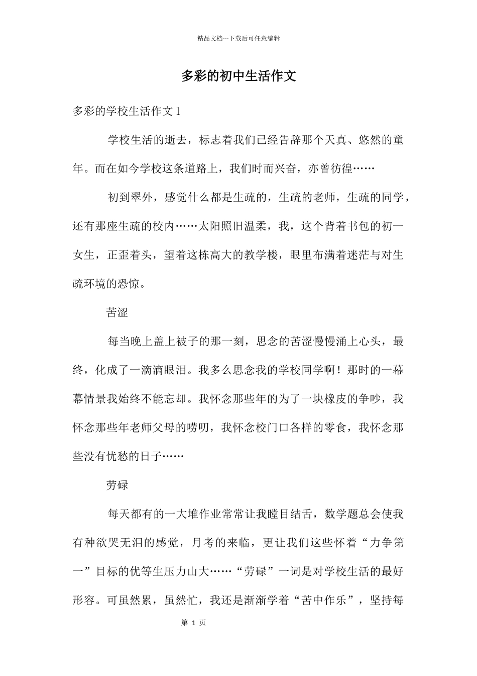 多彩的初中生活作文_第1页