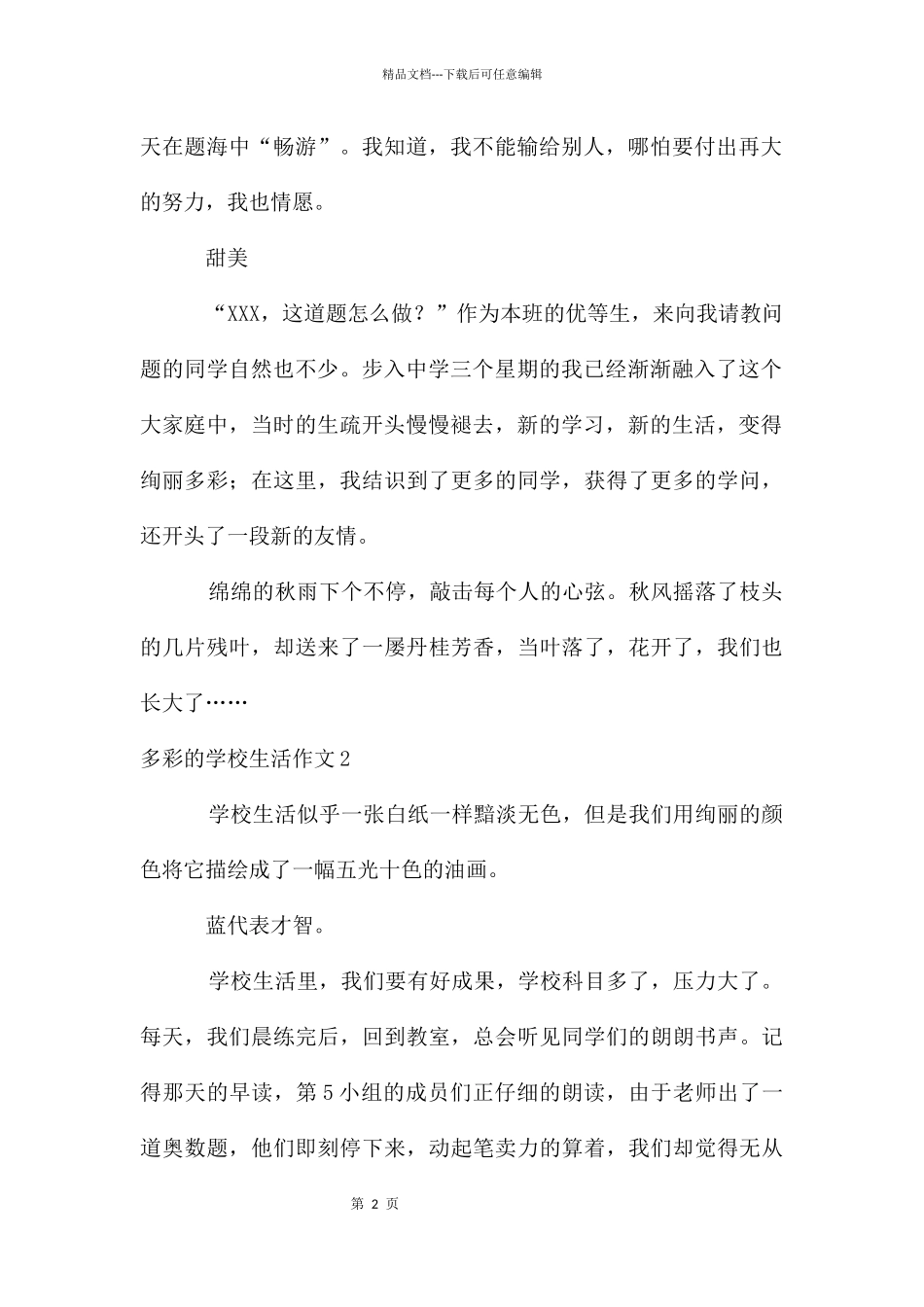 多彩的初中生活作文_第2页