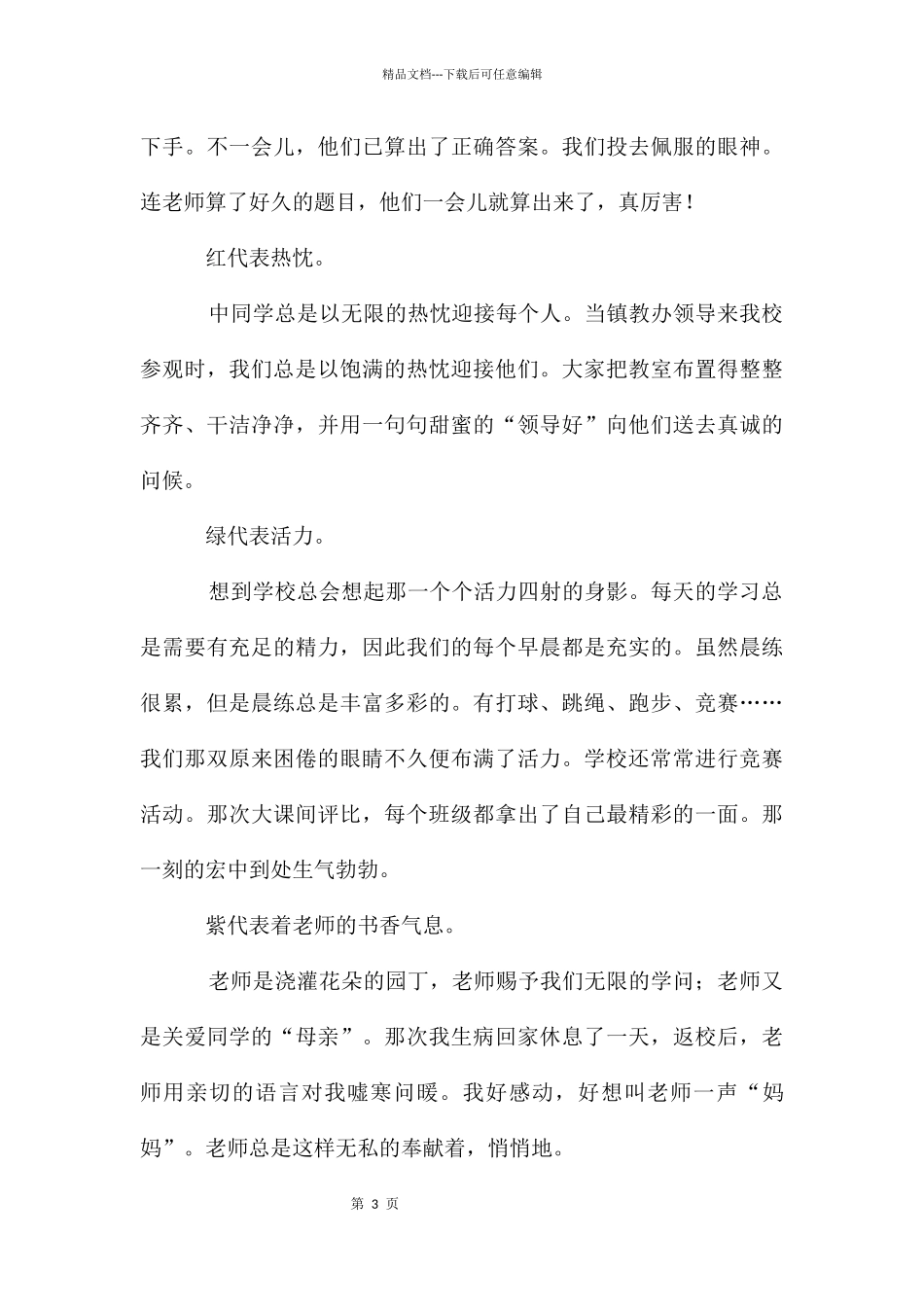 多彩的初中生活作文_第3页
