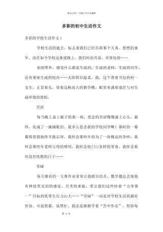 多彩的初中生活作文