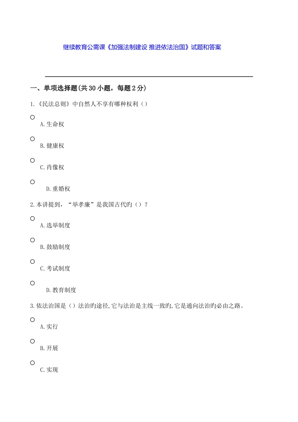 2025年继续教育公需课加强法制建设推进依法治国参考带答案_第1页