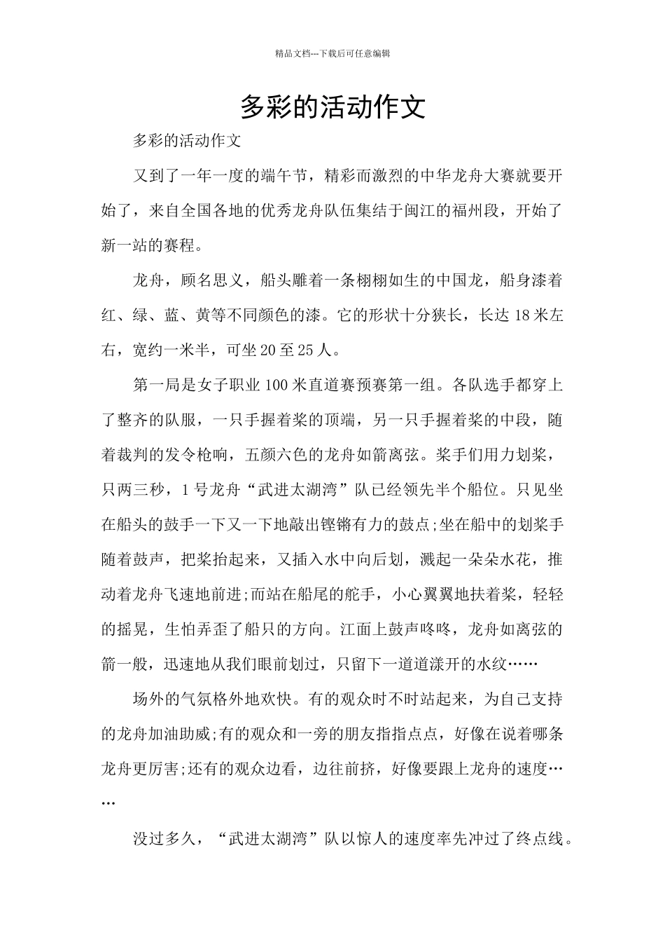 多彩的活动作文_第1页