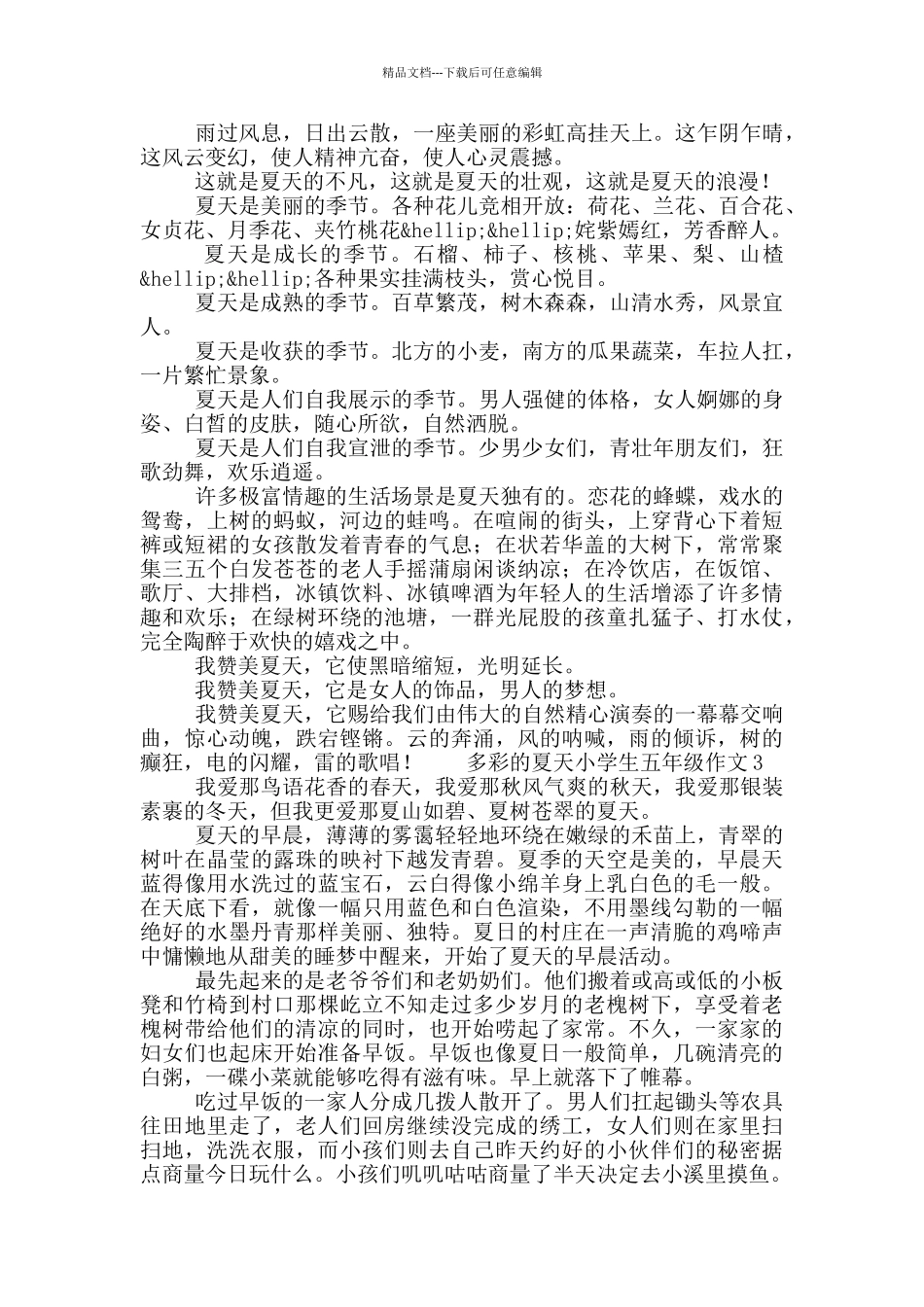 多彩的夏天小学生五年级作文五篇_第2页