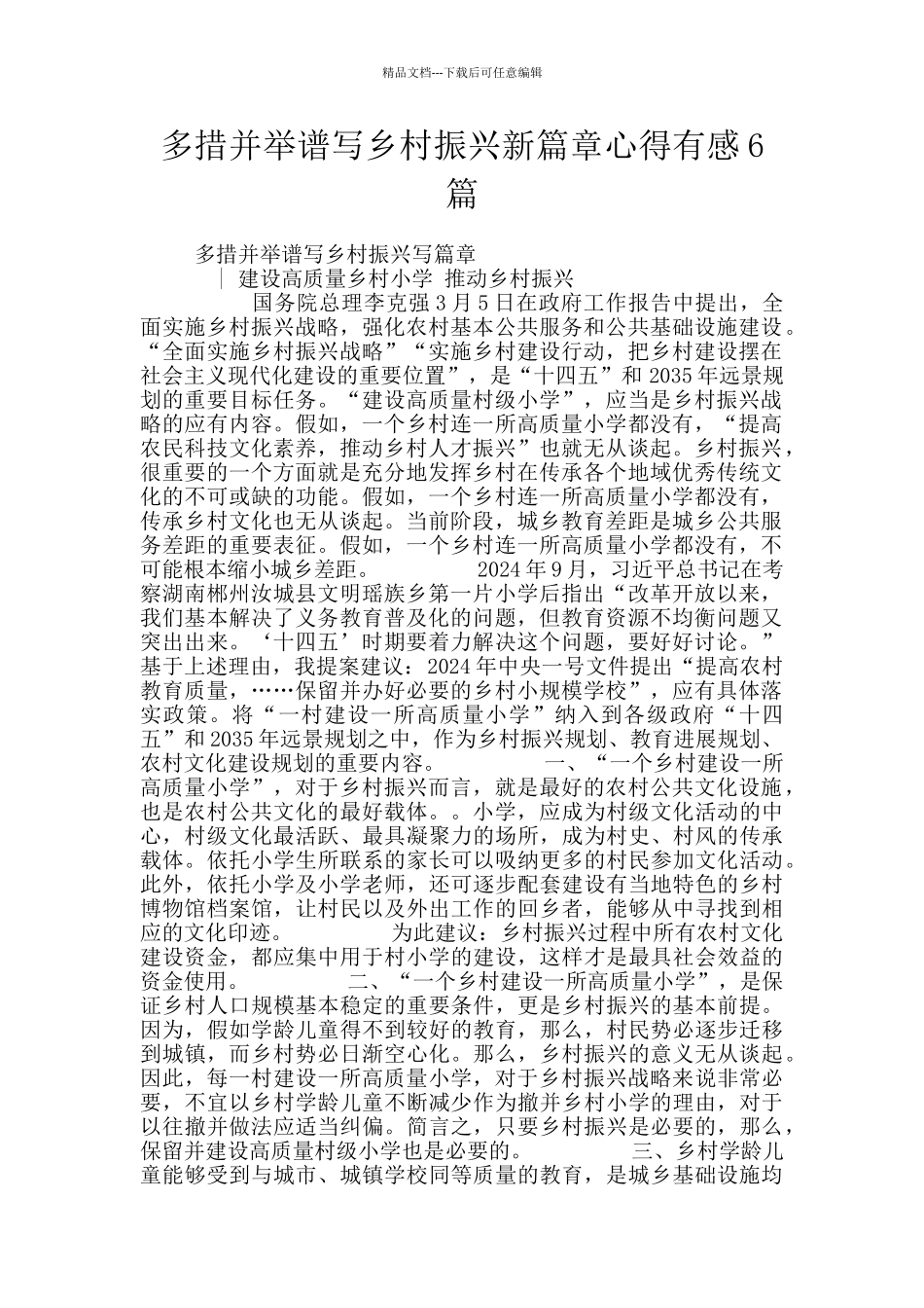 多措并举谱写乡村振兴新篇章心得有感6篇_第1页