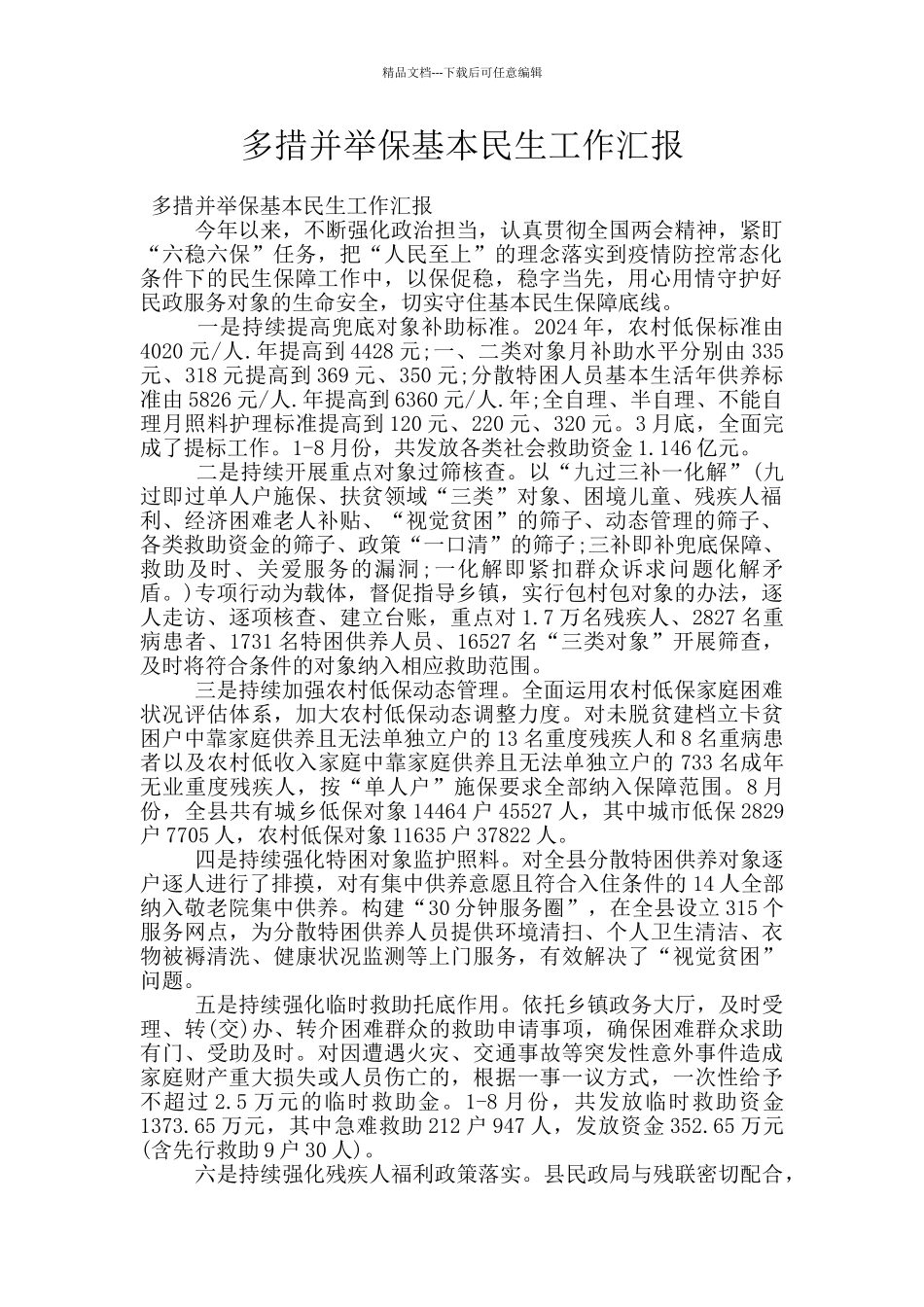 多措并举保基本民生工作汇报_第1页