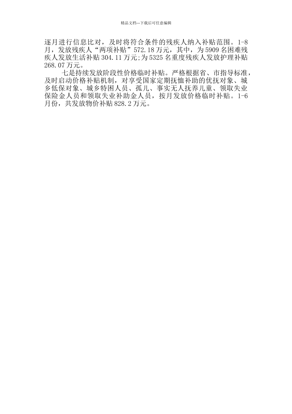 多措并举保基本民生工作汇报_第2页