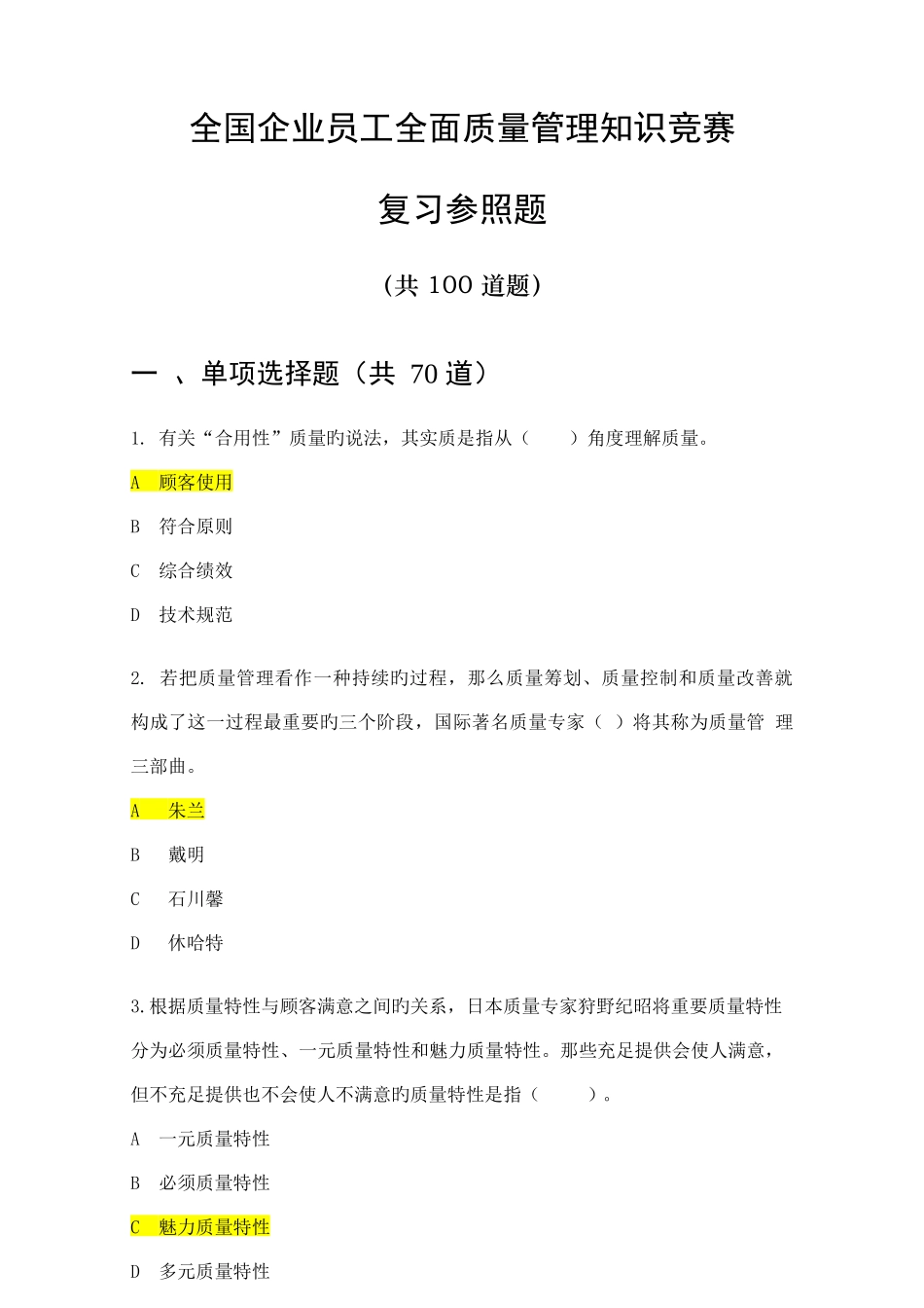 2025年质量管理知识竞赛复习参考题_第1页