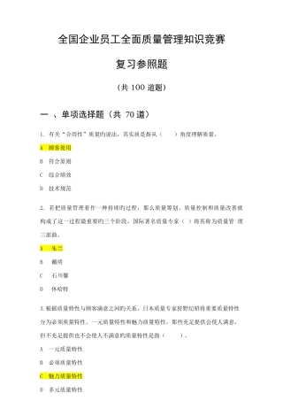 2025年质量管理知识竞赛复习参考题