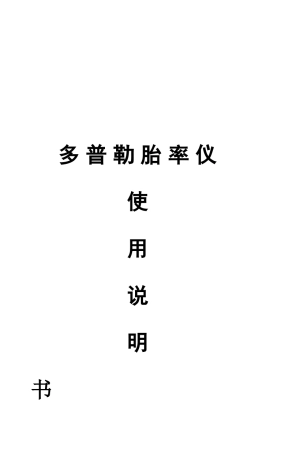 多普勒胎心仪说明书