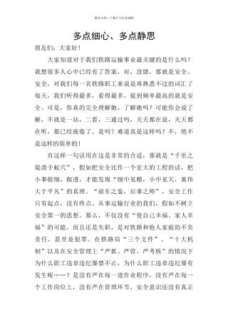 多点细心、多点静思