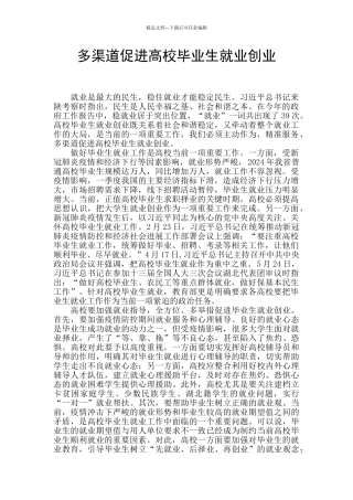 多渠道促进高校毕业生就业创业