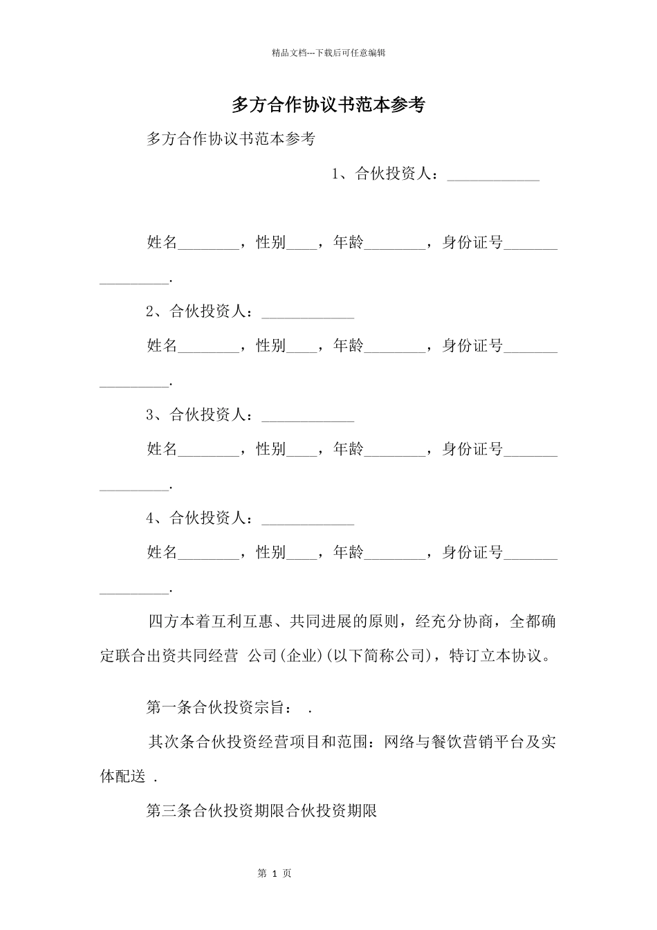 多方合作协议书范本参考_第1页