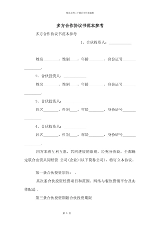 多方合作协议书范本参考
