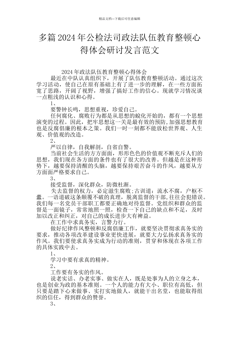 多篇2024年公检法司政法队伍教育整顿心得体会研讨发言范文_第1页