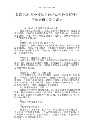 多篇2024年公检法司政法队伍教育整顿心得体会研讨发言范文
